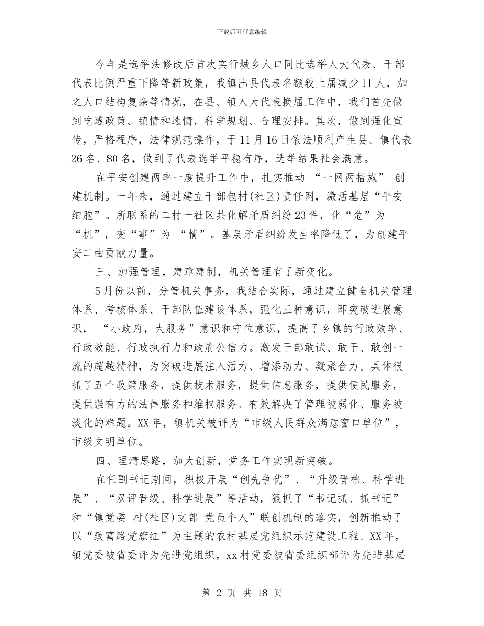 乡镇干部个人述职报告与乡镇干部个人述职述廉报告汇编_第2页