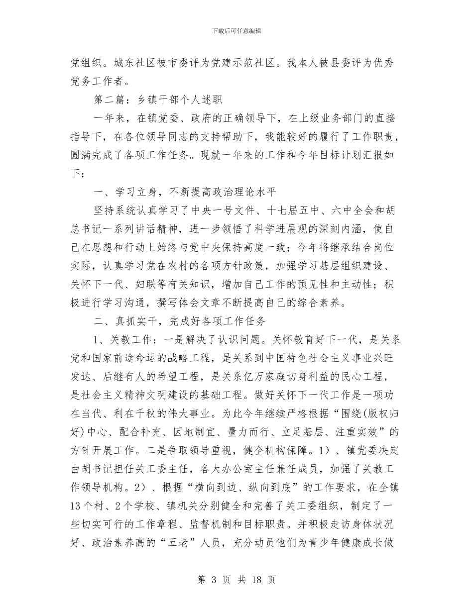 乡镇干部个人述职报告与乡镇干部个人述职述廉报告汇编_第3页