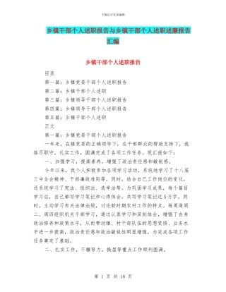 乡镇干部个人述职报告与乡镇干部个人述职述廉报告汇编