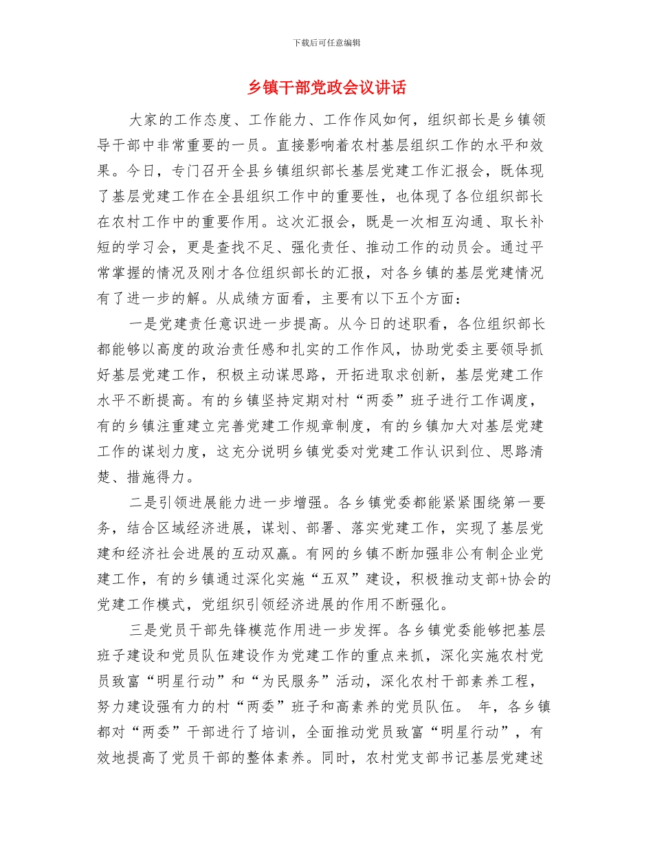 乡镇干部任职讲演文稿与乡镇干部党政会议讲话汇编_第3页
