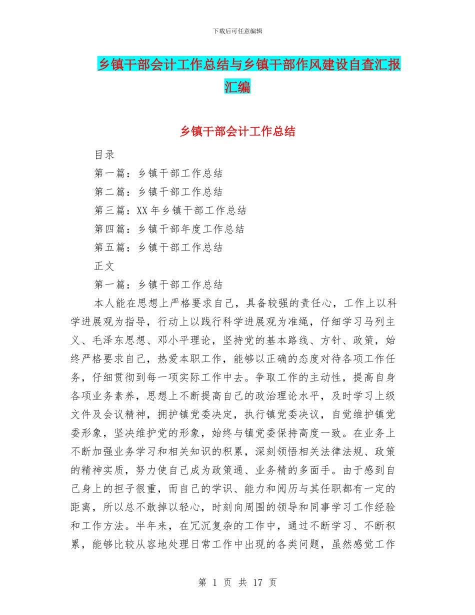 乡镇干部会计工作总结与乡镇干部作风建设自查汇报汇编_第1页