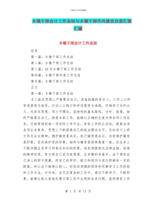 乡镇干部会计工作总结与乡镇干部作风建设自查汇报汇编