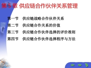 第5章 供应链合作伙伴关系管理