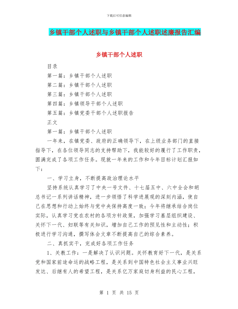 乡镇干部个人述职与乡镇干部个人述职述廉报告汇编_第1页