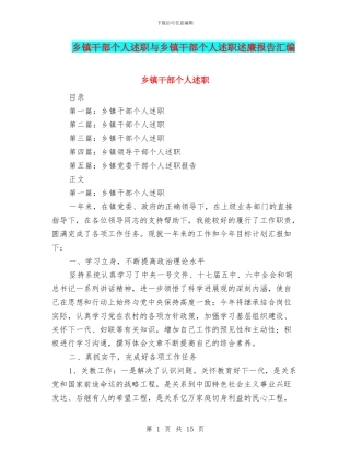 乡镇干部个人述职与乡镇干部个人述职述廉报告汇编