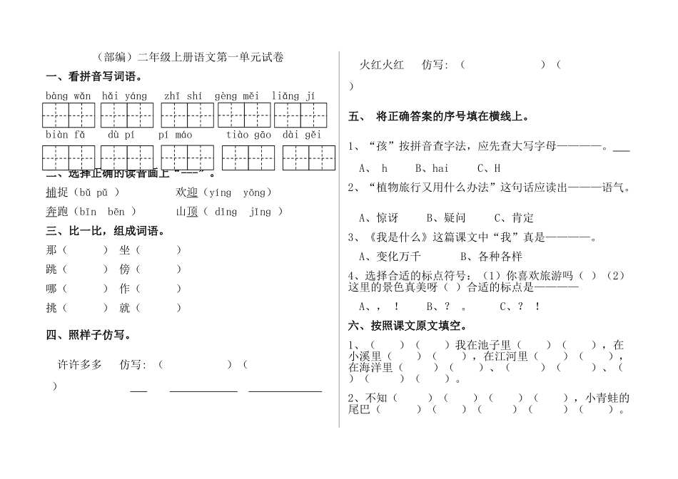 部编版二年级上册语文单元试卷全册_第1页