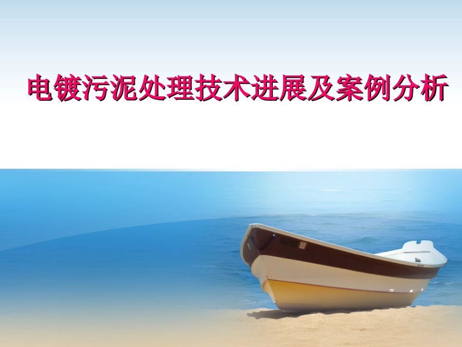 电镀污泥的处理及案例_第1页