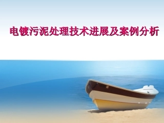 电镀污泥的处理及案例