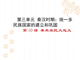 第10课《秦末农民大起义》精品课件(32张PPT)