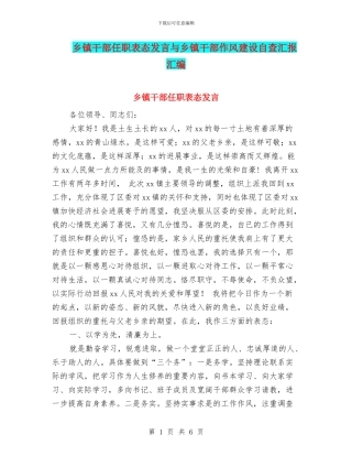 乡镇干部任职表态发言与乡镇干部作风建设自查汇报汇编