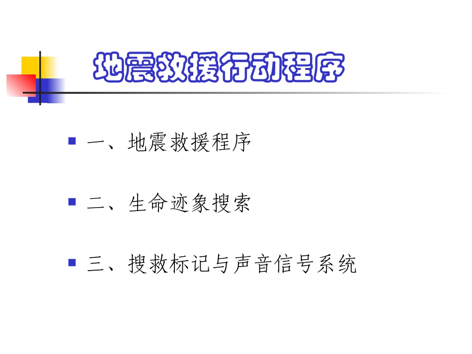 地震救援行动程序(国际救援标示)_第2页