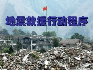 地震救援行动程序(国际救援标示)