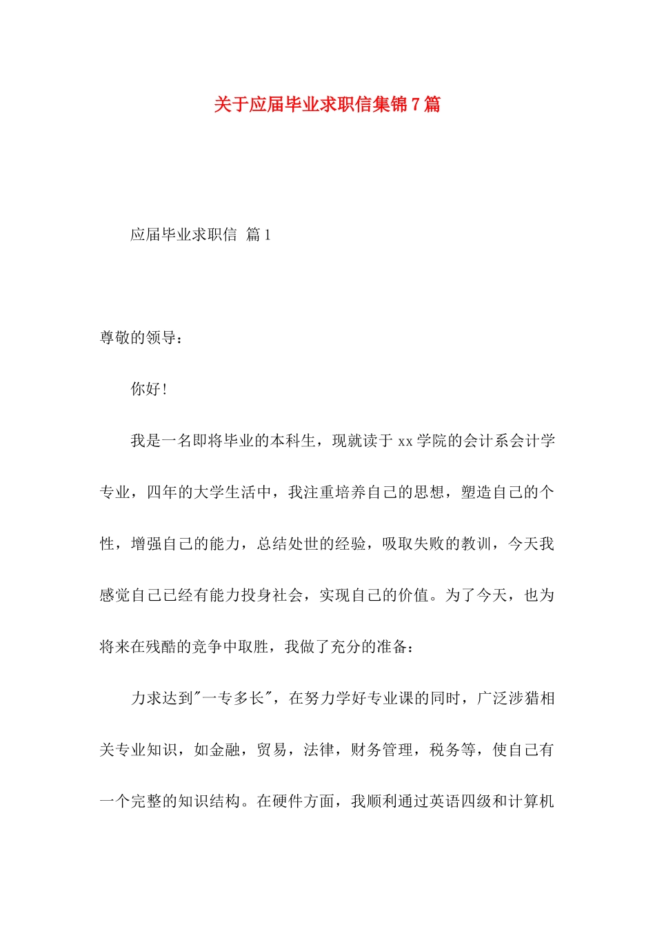 应届毕业求职信集锦7篇_第1页