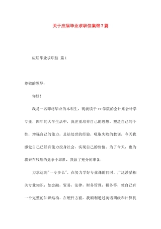 应届毕业求职信集锦7篇