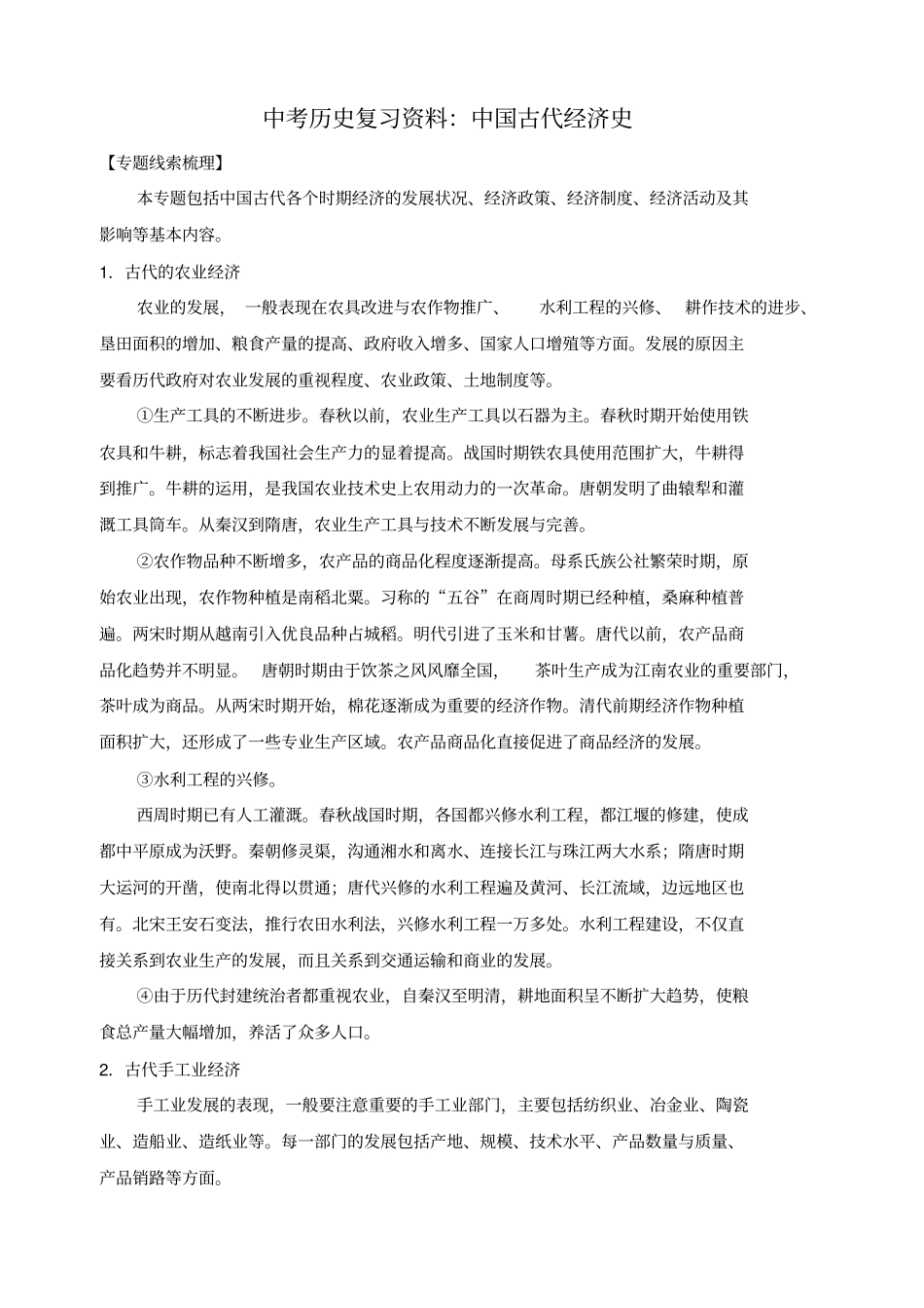 中考历史复习资料中国古代经济史_第1页