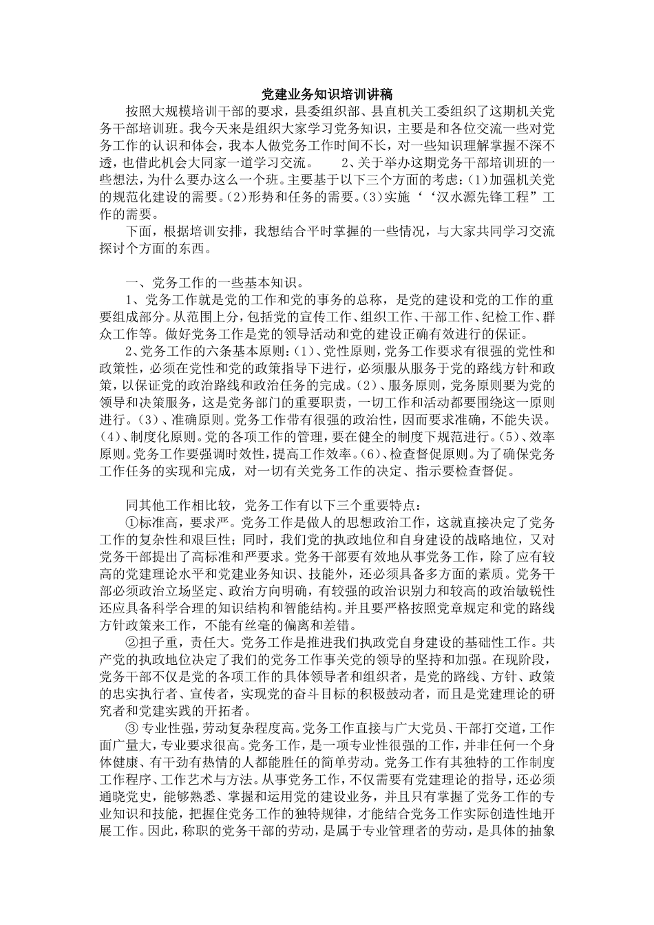 党建业务知识培训讲稿1_第1页