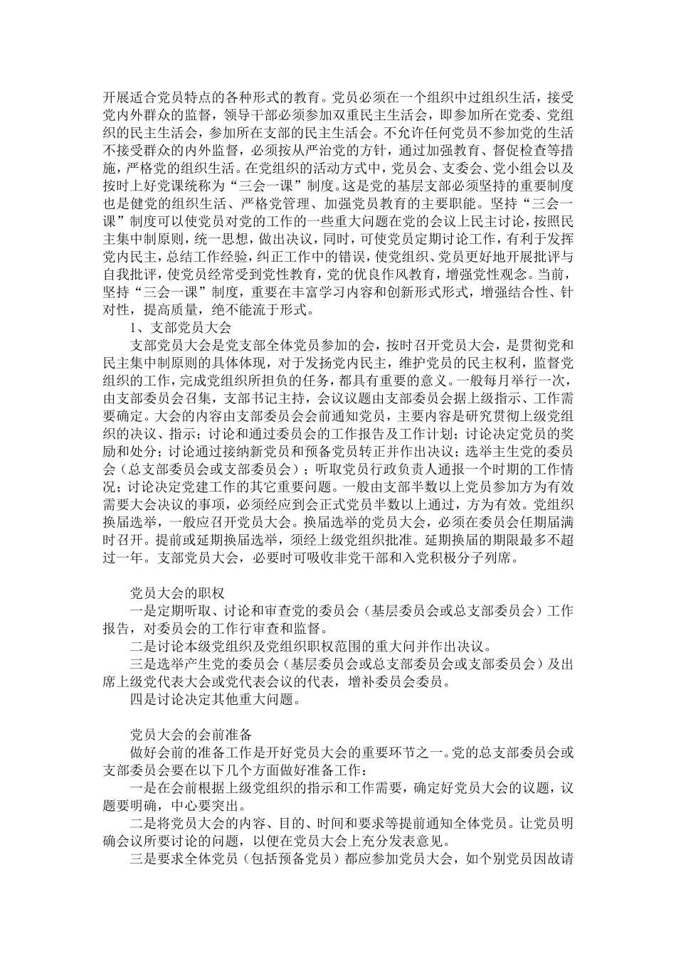 党建业务知识培训讲稿1_第3页