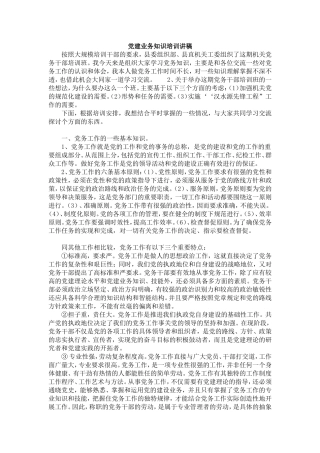 党建业务知识培训讲稿1