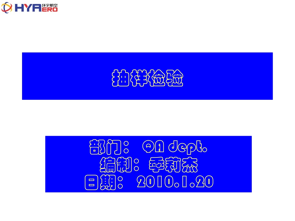 抽样检验培训教材_第1页