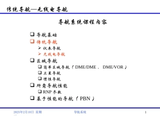 导航系统-无线电导航