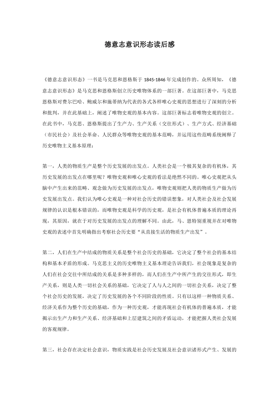 德意志意识形态读后感1_第1页