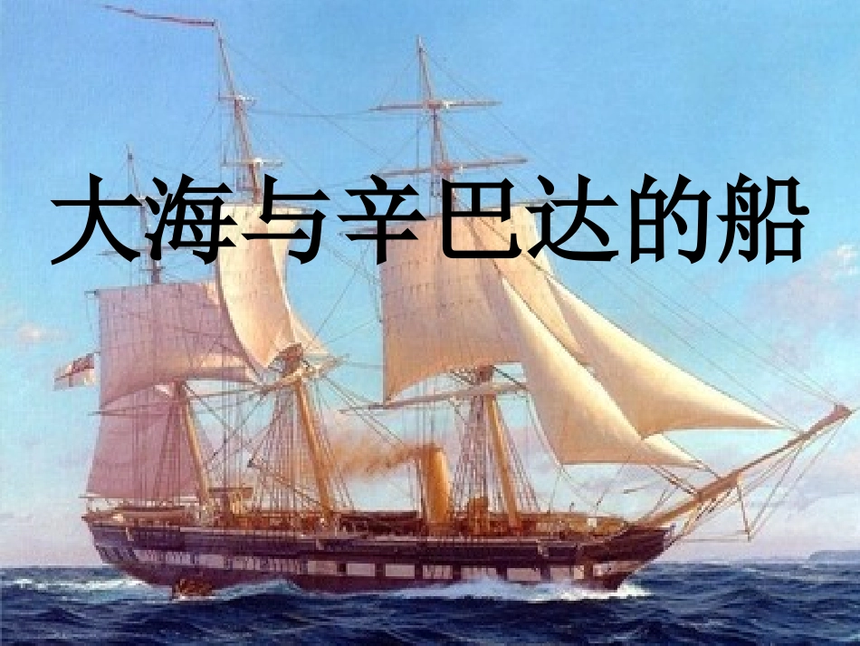 大海与辛巴达的船_第1页