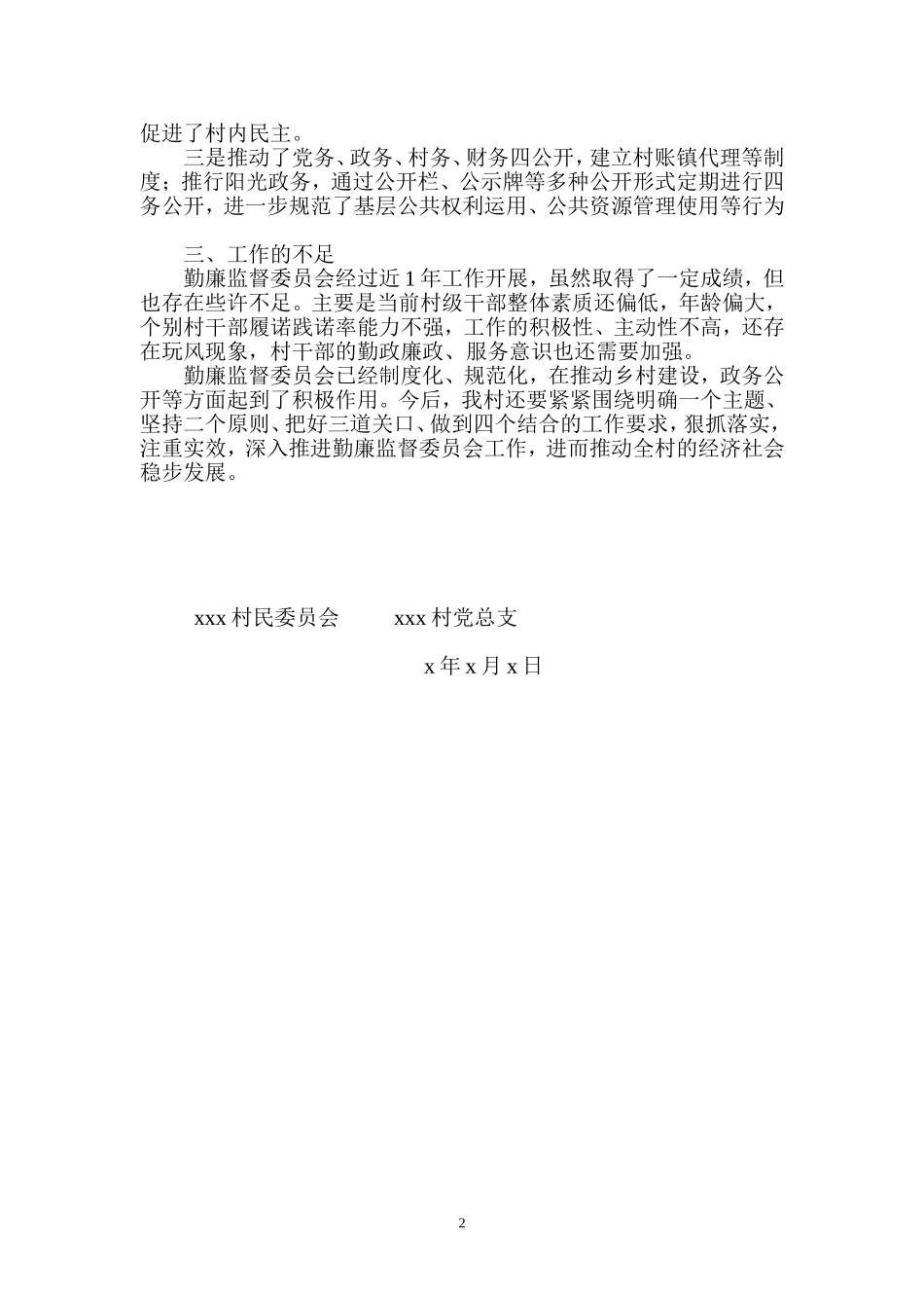 村勤廉监督工作总结_第2页