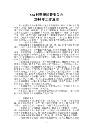 村勤廉监督工作总结