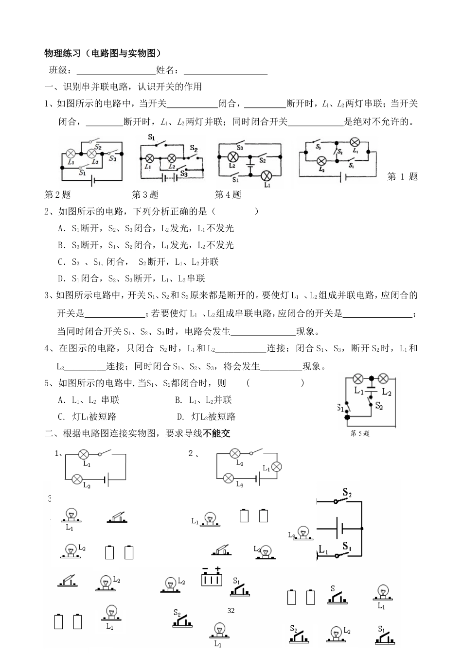 初三物理练习(电路图与实物图连接)_第1页