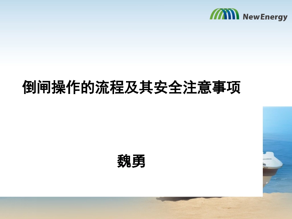倒闸操作流程及安全注意事项 (2)_第1页
