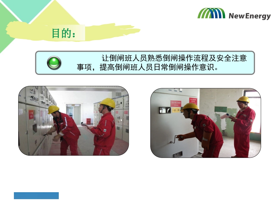 倒闸操作流程及安全注意事项 (2)_第3页
