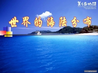 地球的海陆分布