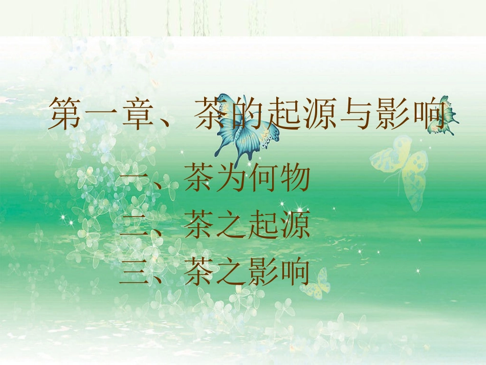 初级茶艺师培训课件_第3页