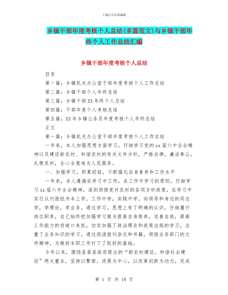 乡镇干部年度考核个人总结与乡镇干部年终个人工作总结汇编_第1页