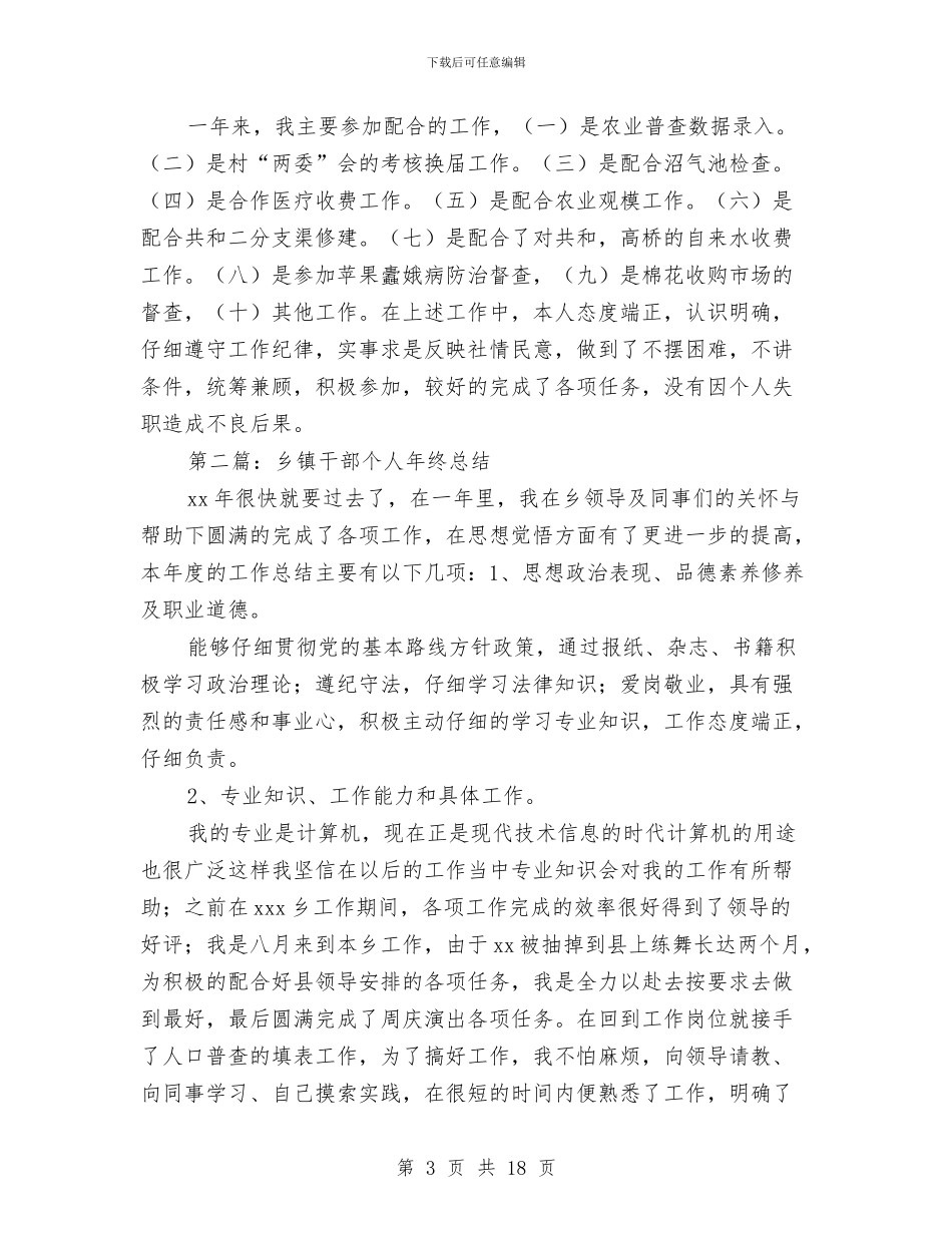 乡镇干部年度考核个人总结与乡镇干部年终个人工作总结汇编_第3页