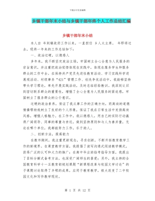 乡镇干部年末小结与乡镇干部年终个人工作总结汇编