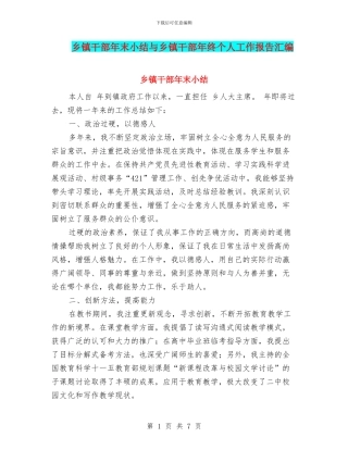 乡镇干部年末小结与乡镇干部年终个人工作报告汇编