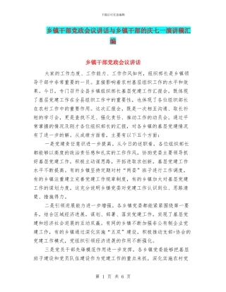 乡镇干部党政会议讲话与乡镇干部的庆七一演讲稿汇编