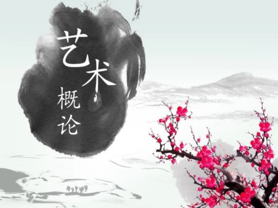 第06章艺术接受论(王宏建《艺术概论》课件)_第1页