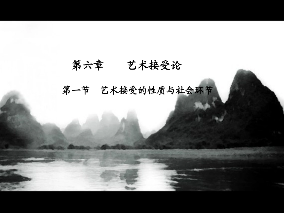 第06章艺术接受论(王宏建《艺术概论》课件)_第2页