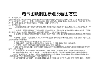 电气图纸制图标准及看图方法