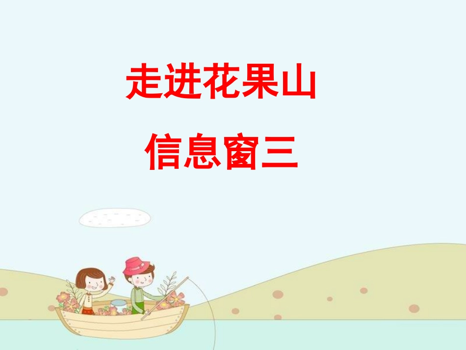 第三单元《走进花果山 信息窗三》_第1页