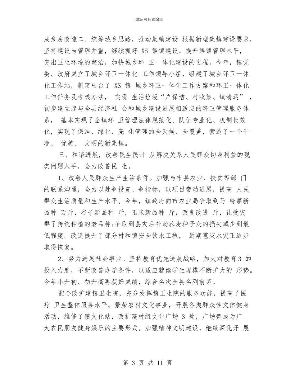 乡镇干部半年工作总结与乡镇干部就职演讲稿汇编_第3页