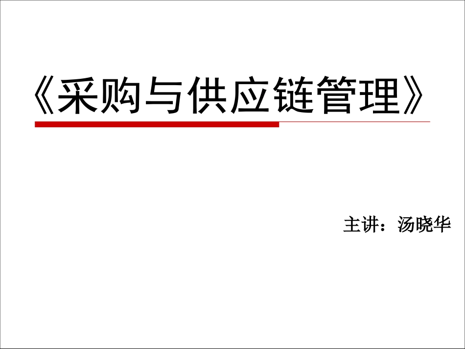 采购与供应链管理-经典_第1页