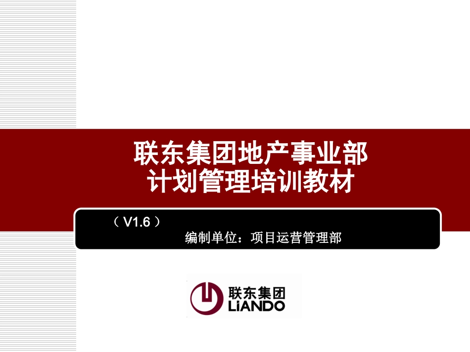 产业地产计划管理培训教材(联东集团地产事业部)_第1页