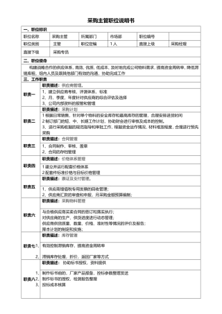 采购主管岗位说明书