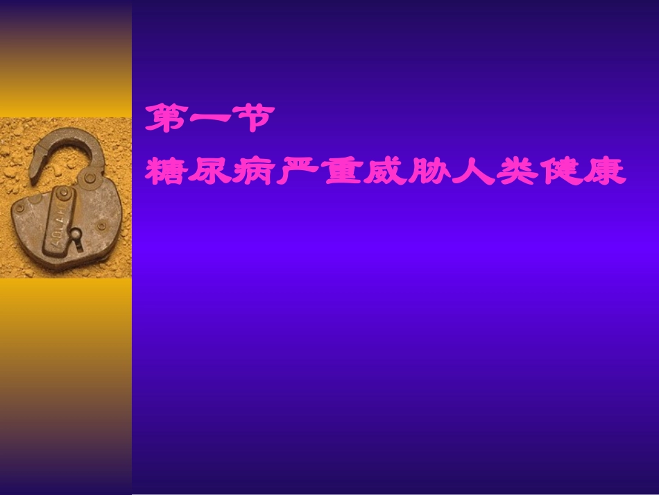第十五章糖尿病的全科医学处理_第1页