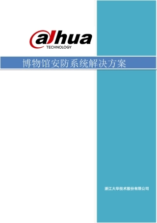大华博物馆安防系统解决方案