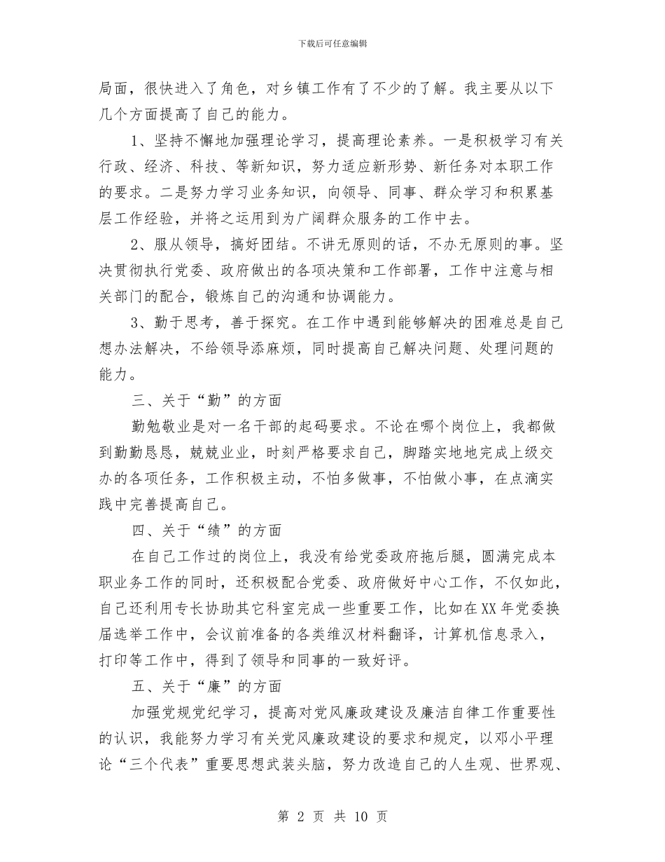 乡镇干部年度工作总结与乡镇干部年末小结汇编_第2页