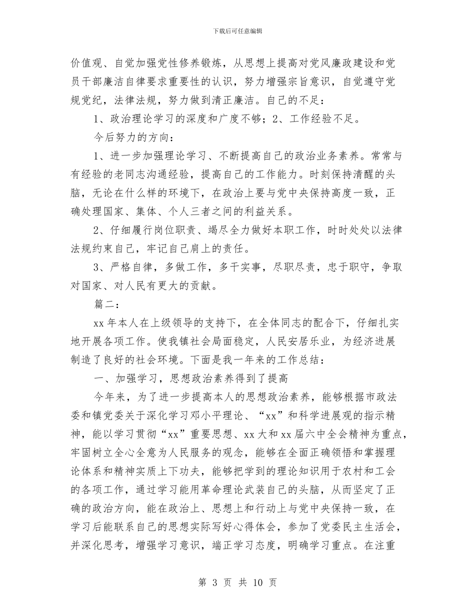 乡镇干部年度工作总结与乡镇干部年末小结汇编_第3页